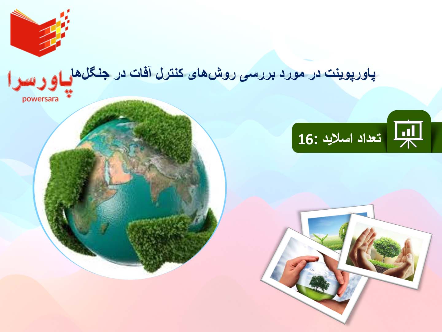 پاورپوینت در مورد بررسی روش‌های کنترل آفات در جنگل‌ها
